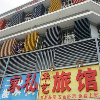 深圳华艺旅馆
