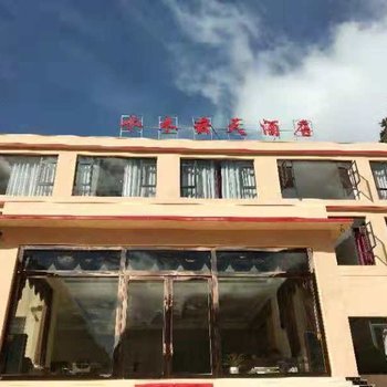 理县水木云天酒店