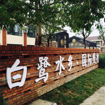 德清班玛家民宿丨桑麻里