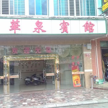 文昌华泉宾馆酒店提供图片