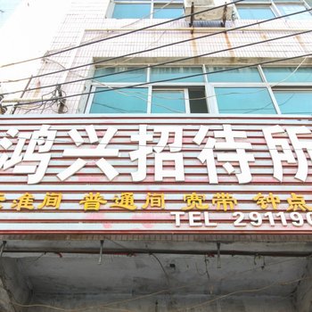 太和鸿兴宾馆酒店提供图片