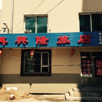 辽源再兴隆旅店(老客运站)酒店提供图片