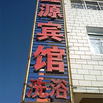 鑫源宾馆(武威)酒店提供图片