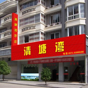千岛湖清塘湾农庄