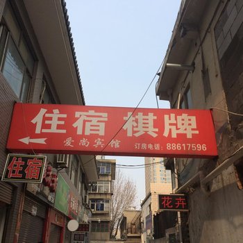 爱尚宾馆(西安铁塔寺店)