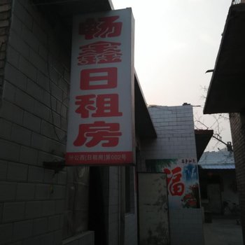 汾阳市畅鑫宾馆