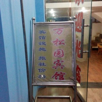 阳新万松园宾馆酒店提供图片