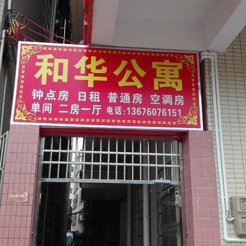 中山和华公寓