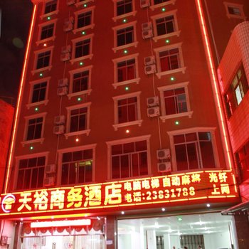 儋州天裕商务酒店