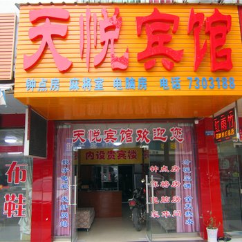 常德天悦宾馆(汽车总站店)酒店提供图片