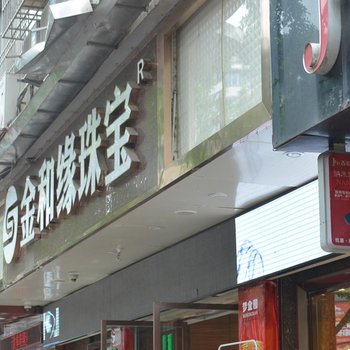 阆中福園宾馆酒店提供图片