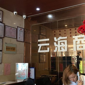 马鞍山云海商务酒店酒店提供图片