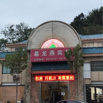 南京鼓楼乐乎宾馆(原幕龙燕宾馆)