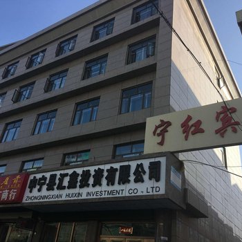 宁红宾馆(宁安北街)酒店提供图片