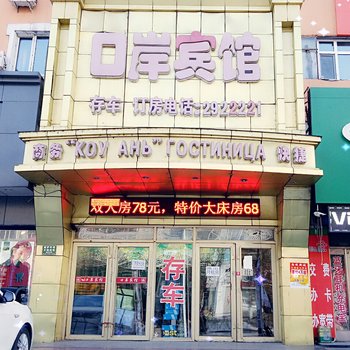 同江口岸宾馆酒店提供图片