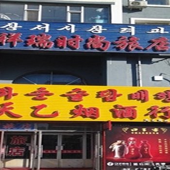 延边祥瑞时尚旅店酒店提供图片