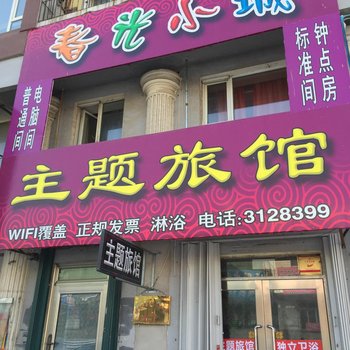 四平春光小城时尚旅馆酒店提供图片