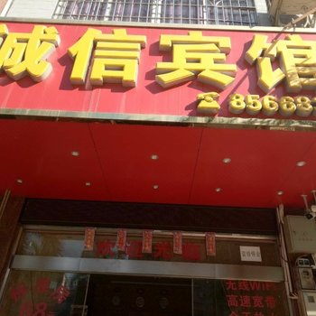 岑溪诚信宾馆酒店提供图片