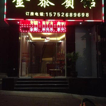 弥勒金泰宾馆酒店提供图片