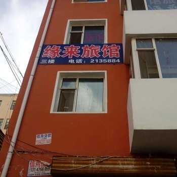 前郭缘来旅馆酒店提供图片