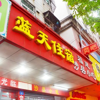 蓝天公寓(惠州螺仔湖店)