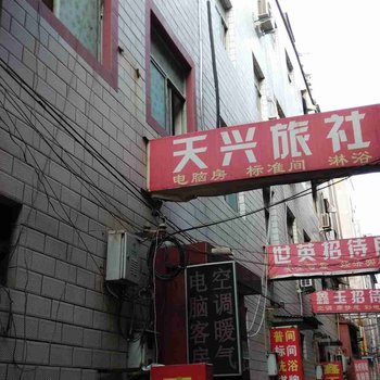 洛阳天兴旅社