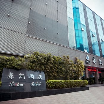 桂林赛凯酒店(象山公园店)酒店提供图片