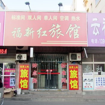 青岛福新红旅馆