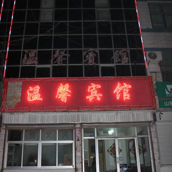 平邑温馨宾馆酒店提供图片