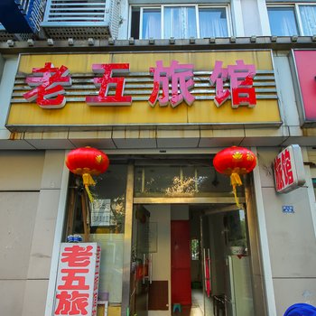 常州市老五旅馆酒店提供图片