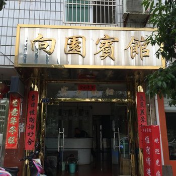 泰宁向园宾馆酒店提供图片