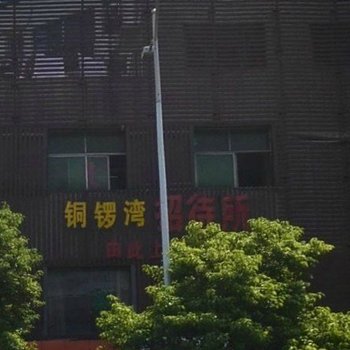 株洲铜锣湾招待所