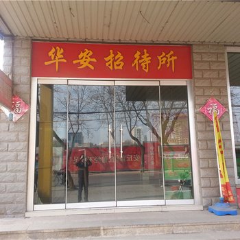 安丘华安招待所酒店提供图片