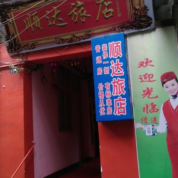 象山顺达旅店酒店提供图片