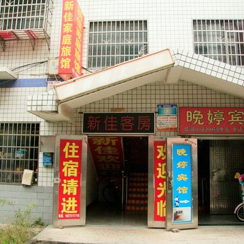 长沙新佳旅馆