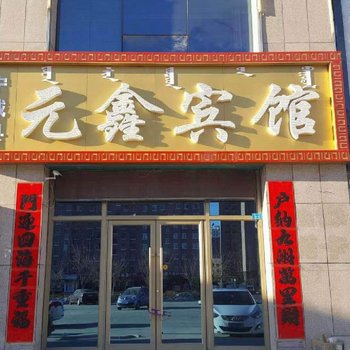 宁城元鑫宾馆酒店提供图片