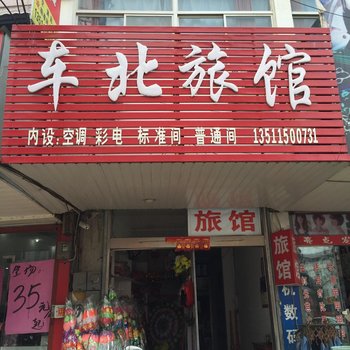 淮安车北旅馆酒店提供图片