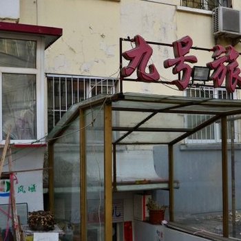 哈尔滨九号旅馆