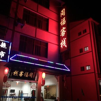 九江星子县同福客栈酒店提供图片