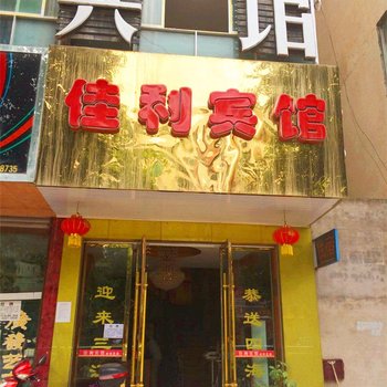 绵阳盐亭佳利宾馆酒店提供图片