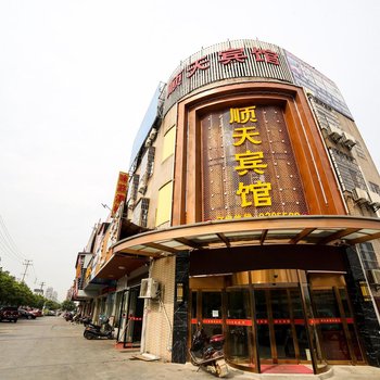 岳阳顺天宾馆酒店提供图片