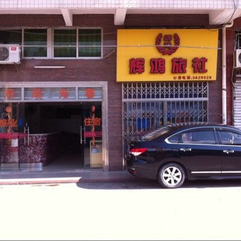湛江辉鸿旅社酒店提供图片