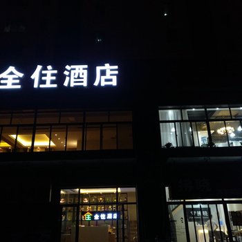 西安全住酒店酒店提供图片