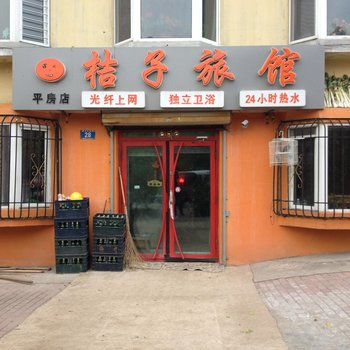 哈尔滨桔子旅馆