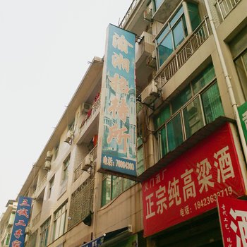 秀山渝湘招待所酒店提供图片