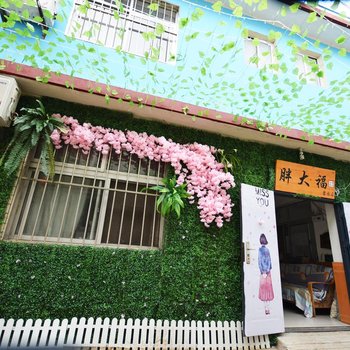 北戴河胖大福客栈