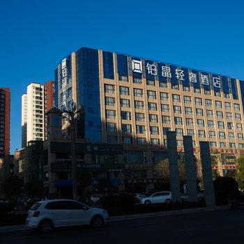 昭通铂晶轻奢酒店