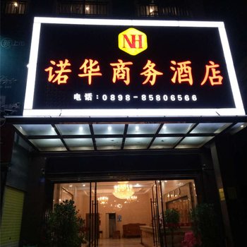 乐东利国诺华商务酒店酒店提供图片