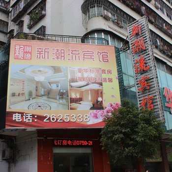 湛江新潮流宾馆酒店提供图片