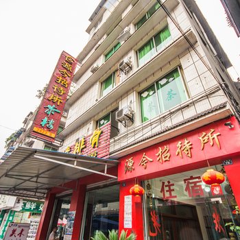 乐山市源今招待所